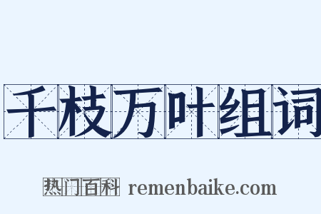 千枝万叶组词是什么意思的图片